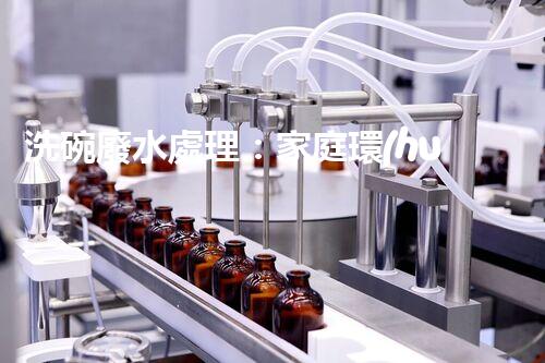 洗碗廢水處理：家庭環(huán)保新思路？
